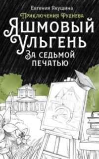 Приключения Руднева 3. Яшмовый Ульгень. За седьмой печатью- Евгения Якушина