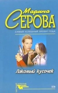 Частный детектив Татьяна Иванова. Лакомый кусочек - Марина Серова