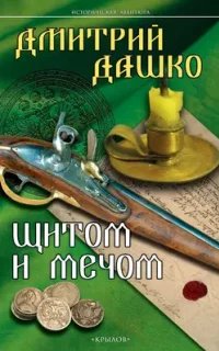 СМЕРШ XVIII 2. Щитом и мечом- Дмитрий Дашко