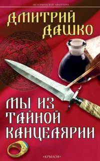 СМЕРШ XVIII 1. Мы из Тайной канцелярии- Дмитрий Дашко