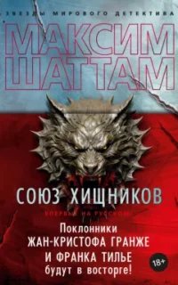 Парижский отдел расследований 1. Союз хищников- Максим Шаттам