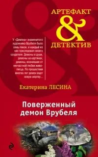 Артефакт & Детектив. Поверженный демон Врубеля- Екатерина Лесина