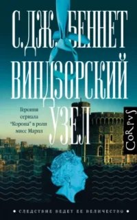 Следствие ведет Ее величество 1. Виндзорский узел- С. Дж. Беннет