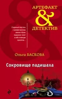 Артефакт & Детектив. Сокровище падишаха - Ольга Баскова