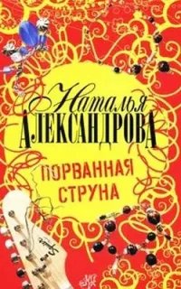 Порванная струна- Наталья Александрова