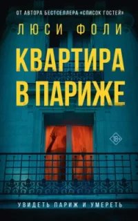 Объявлено убийство. Квартира в Париже - Люси Фоли