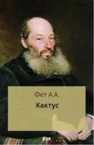 Кактус- Афанасий Фет