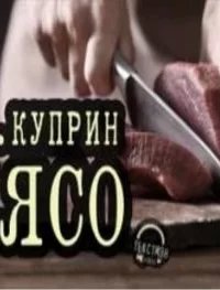 Мясо- Александр Куприн