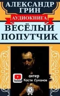 Веселый попутчик- Александр Грин