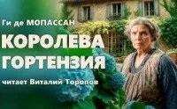 Королева Гортензия- Ги де Мопассан