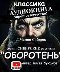 Оборотень- Дмитрий Мамин-Сибиряк