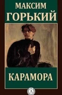 Грустная история. Карамора. Проходимец- Максим Горький