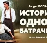 История одной батрачки- Ги де Мопассан