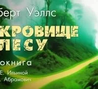 Cокровище в лесу- Герберт Уэллс