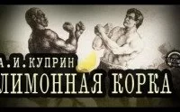 Лимонная корка- Александр Куприн