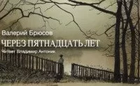 Через пятнадцать лет - Валерий Брюсов