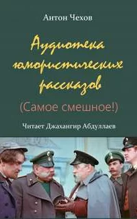 Аудиотека юмористических рассказов- Антон Чехов