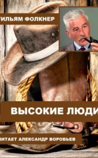 Высокие люди- Уильям Фолкнер