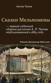 Сказки Мельпомены - Антон Чехов