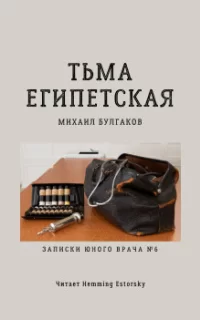 Тьма египетская- Михаил Булгаков