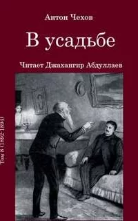 В усадьбе- Антон Чехов