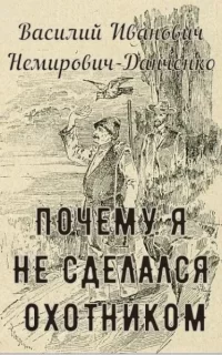 Почему я не сделался охотником- Василий Немирович-Данченко