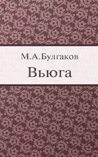 Вьюга- Михаил Булгаков