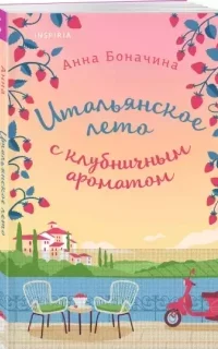 Итальянское лето с клубничным ароматом- Анна Боначина