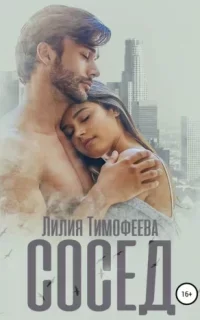 Сосед- Лилия Тимофеева