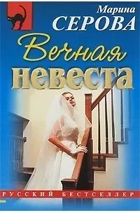 Частный детектив Татьяна Иванова. Вечная невеста- Марина Серова