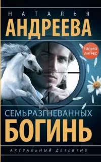 Петровские и Снегин. Семь разгневанных богинь- Наталья Андреева