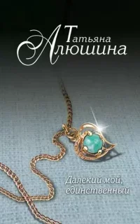 Далекий мой, единственный- Татьяна Алюшина