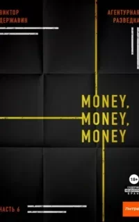 Агентурная разведка 6. Money, money, money- Виктор Державин