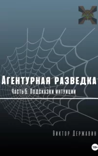 Агентурная разведка 5. Подсказки интуиции- Виктор Державин