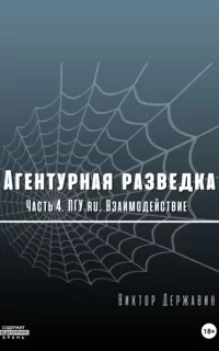 Агентурная разведка 4. ПГУ.ru. Взаимодействие- Виктор Державин