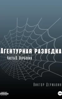 Агентурная разведка 3. Вербовка- Виктор Державин