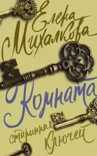 Расследования Макара Илюшина и Сергея Бабкина 13. Комната старинных ключей- Елена Михалкова