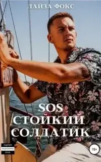 SOS. Стойкий солдатик- Лайза Фокс