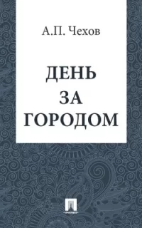 День за городом- Антон Чехов