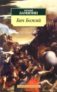 Бич Божий. Повести- Евгений Замятин