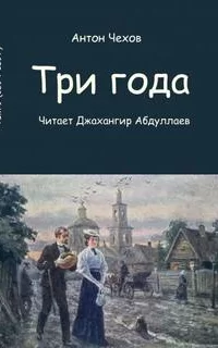 Три года- Антон Чехов