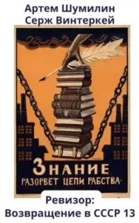 Ревизор: возвращение в СССР. Книга 13- Серж Винтеркей, Артем Шумилин