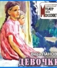 Девочки - Вера Панова