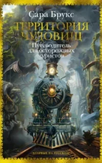 Территория чудовищ. Путеводитель для осторожных туристов - Сара Брукс