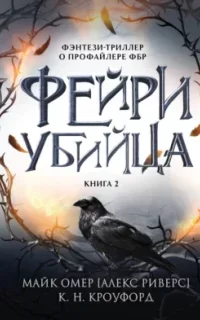 Фэнтези-триллер о профайлере ФБР 2. Фейри-убийца - Майк Омер, К. Н. Кроуфорд