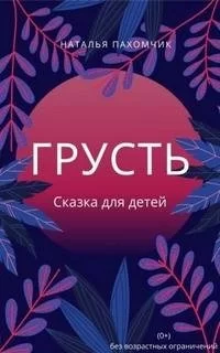 Играем вместе. Грусть - Наталья Пахомчик