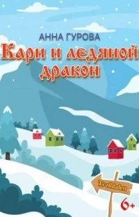 Тролльдален 3. Кари и ледяной дракон - Анна Гурова