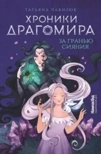 Хроники Драгомира. Книга 1. За гранью сияния - Татьяна Лакизюк