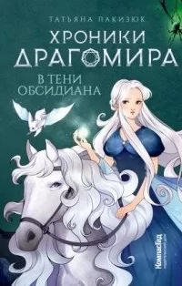 KompasFantasy 2. Хроники Драгомира. Книга 2. В тени Обсидиана - Татьяна Лакизюк