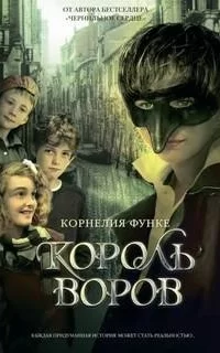 Король воров - Корнелия Функе